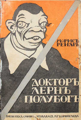 Ренар М. Доктор Лерн. Полубог. Роман / Обл. работы худож. Ре-Ми. СПб.: Изд. М.Г. Корнфельда, 1912.